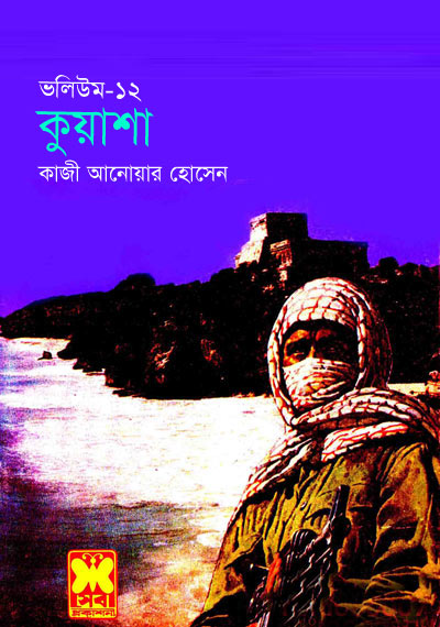 কুয়াশা ভলিউম ১২
